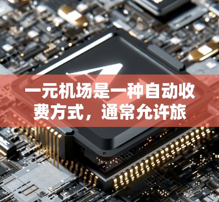 一元机场是一种自动收费方式，通常允许旅客使用电子支付或现金支付进行购物或购买服务。以下是一些常见的支付方式