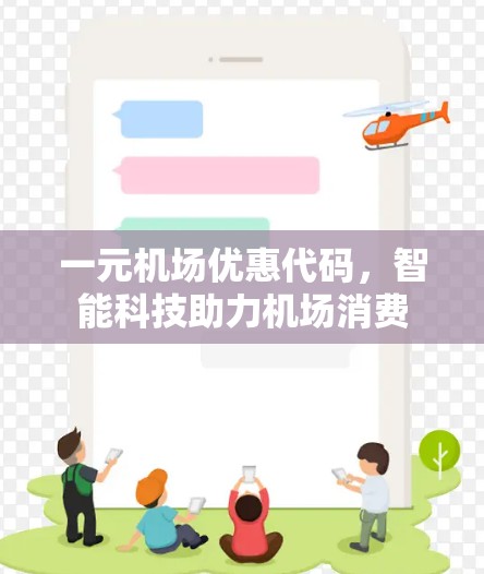 一元机场优惠代码，智能科技助力机场消费