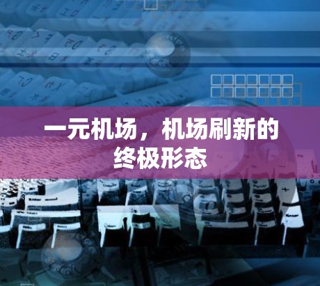 一元机场，机场刷新的终极形态