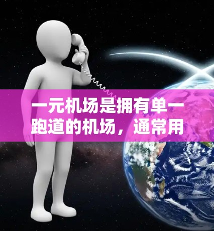 一元机场是拥有单一跑道的机场，通常用于国际航班或特定航空服务。提速一元机场涉及到技术、管理以及基础设施的优化。以下是逐步的解决方案