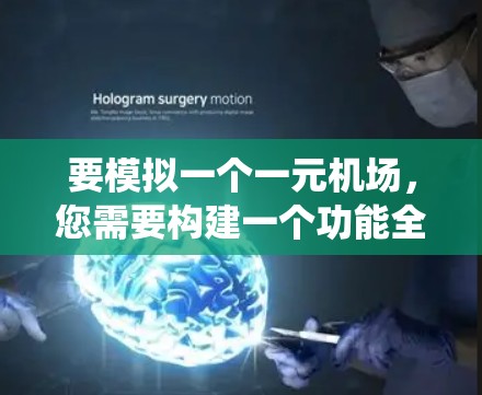 要模拟一个一元机场，您需要构建一个功能全面的系统，涵盖航班管理、用户登录、虚拟角色、航班查询和互动功能。以下是详细的步骤指南