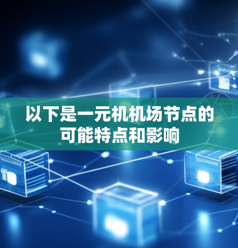 以下是一元机机场节点的可能特点和影响