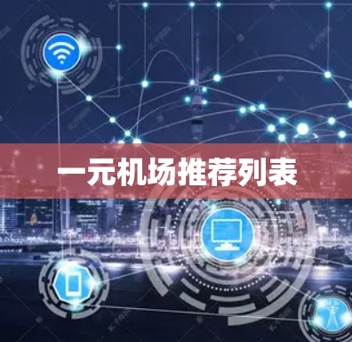 一元机场推荐列表