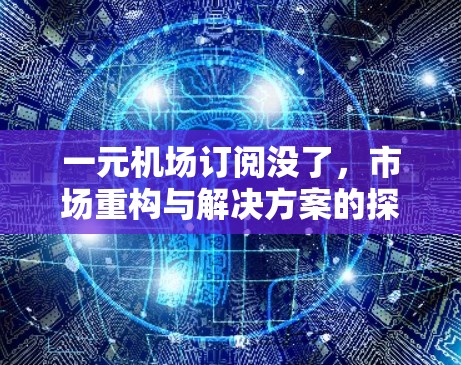 一元机场订阅没了，市场重构与解决方案的探索