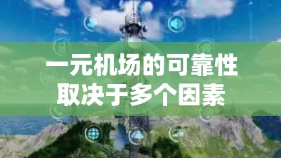 一元机场的可靠性取决于多个因素