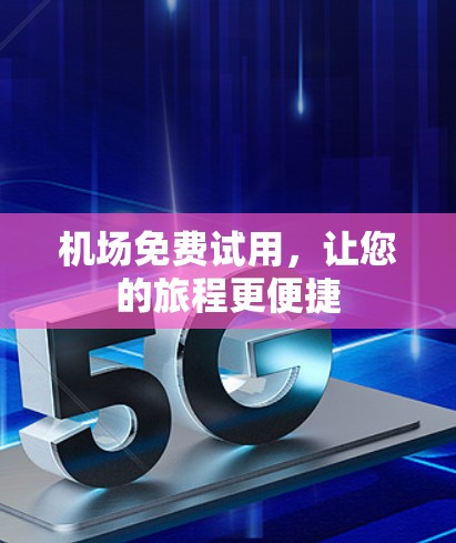 机场免费试用，让您的旅程更便捷