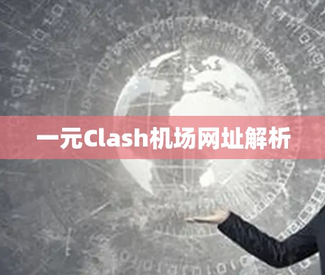 一元Clash机场网址解析