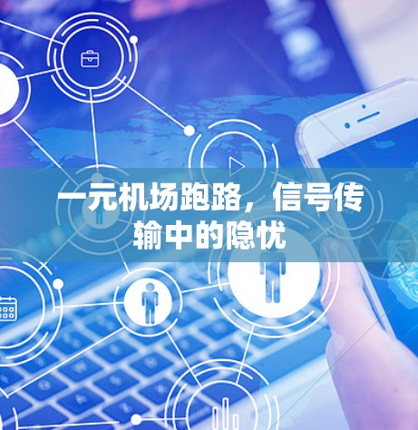 一元机场跑路，信号传输中的隐忧