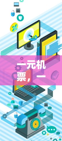 一元机票，一元机场的最佳选择