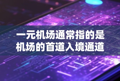 一元机场通常指的是机场的首道入境通道，通常没有收费服务，因此被称为免费。以下是对这一问题的详细分析