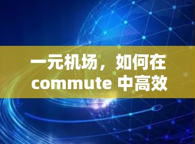 一元机场，如何在 commute 中高效出行？