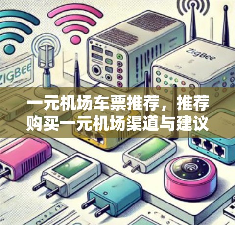 一元机场车票推荐，推荐购买一元机场渠道与建议
