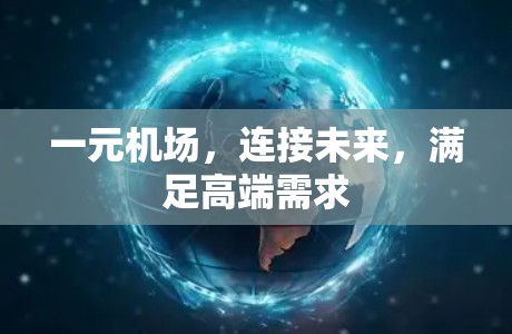 一元机场，连接未来，满足高端需求