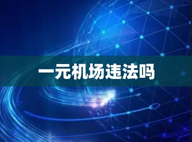 一元机场违法吗