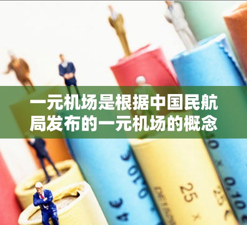 一元机场是根据中国民航局发布的一元机场的概念设计的，旨在为旅客提供便捷的出行选择。您可以通过以下方式下载相关APP