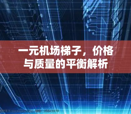 一元机场梯子，价格与质量的平衡解析