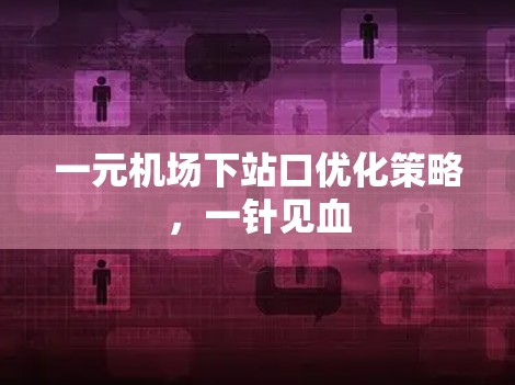 一元机场下站口优化策略，一针见血