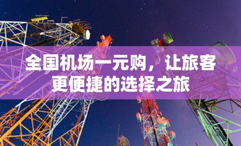 全国机场一元购，让旅客更便捷的选择之旅