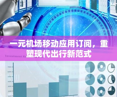 一元机场移动应用订阅，重塑现代出行新范式