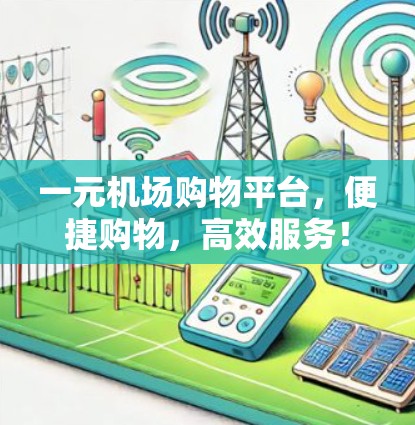一元机场购物平台，便捷购物，高效服务！