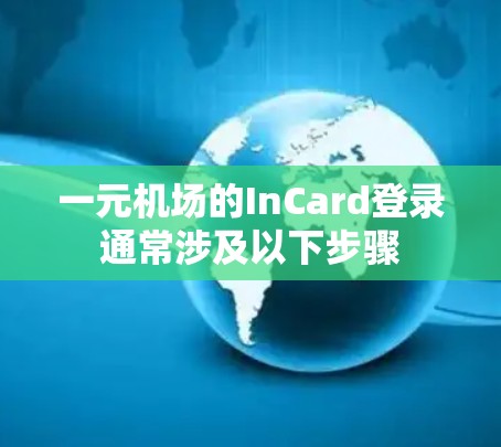 一元机场的InCard登录通常涉及以下步骤