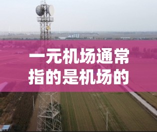一元机场通常指的是机场的一种收费模式，即每个客户或旅客按机场的规则和规定使用机场，而不是按个人消费。改改账号可能指的是修改机场的收费政策或账号信息，以便更好地管理财务和客户