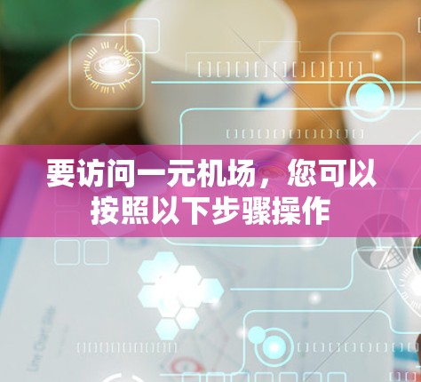 要访问一元机场，您可以按照以下步骤操作