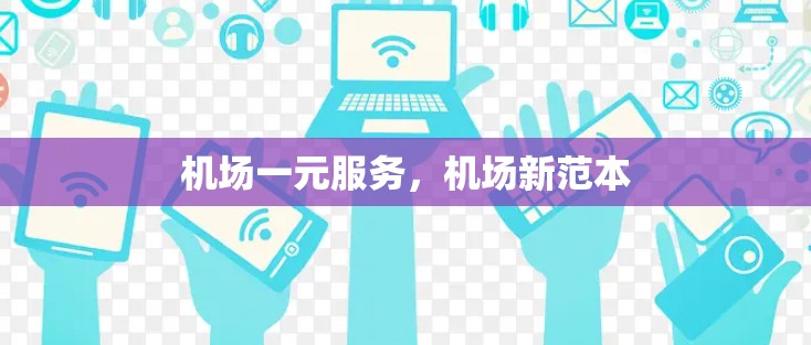 机场一元服务，机场新范本