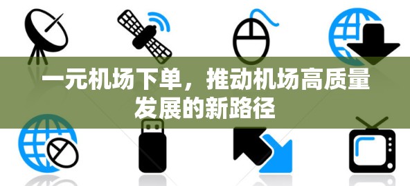 一元机场下单，推动机场高质量发展的新路径