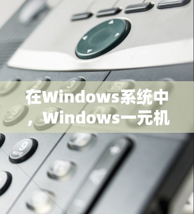 在Windows系统中，Windows一元机场是指在一个窗口中只允许一个人排队，其他人都不能进入。以下是一元机场的教程