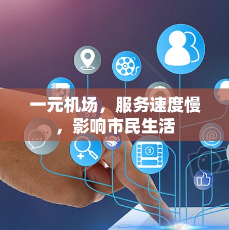 一元机场，服务速度慢，影响市民生活