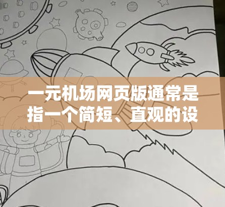 一元机场网页版通常是指一个简短、直观的设计，用于展示机场的相关信息，如航班、时间表、购票信息等。以下是一个可能的机场网页版设计示例