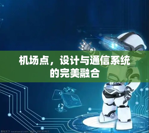 机场点，设计与通信系统的完美融合