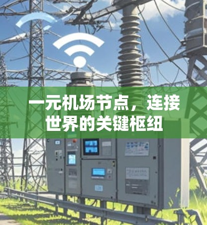 一元机场节点，连接世界的关键枢纽
