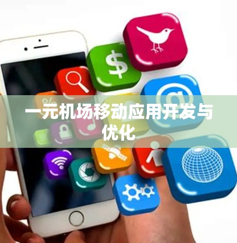 一元机场移动应用开发与优化