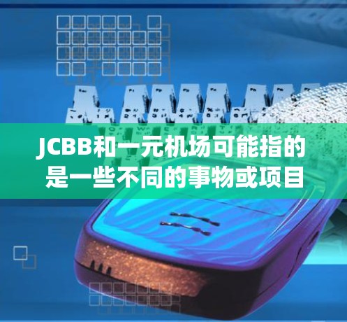 JCBB和一元机场可能指的是一些不同的事物或项目，具体取决于上下文。以下是几种可能的解释