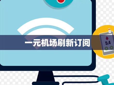 一元机场刷新订阅