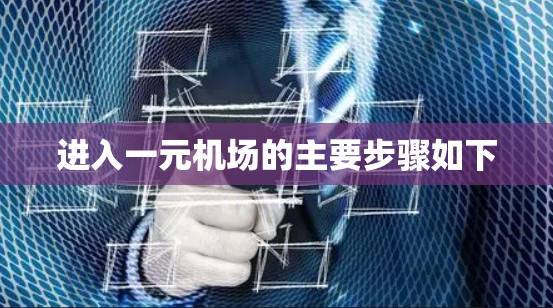 进入一元机场的主要步骤如下
