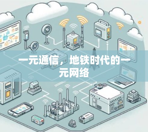 一元通信，地铁时代的一元网络