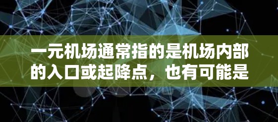 一元机场通常指的是机场内部的入口或起降点，也有可能是指机场附近的商业区。以下是一些常见的一元机场网址，供参考