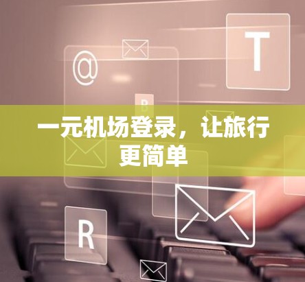 一元机场登录，让旅行更简单