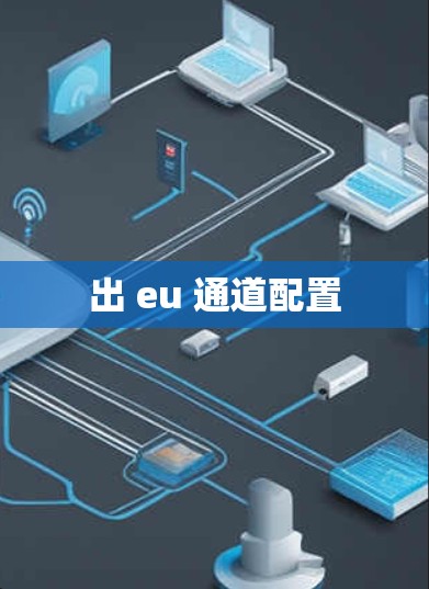出 eu 通道配置