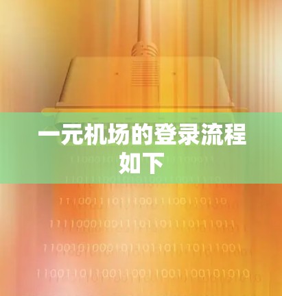 一元机场的登录流程如下