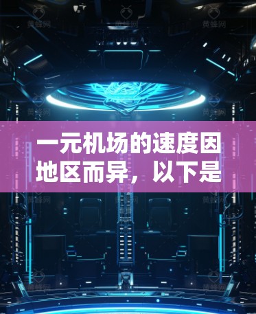 一元机场的速度因地区而异，以下是一些通用的建议，帮助你更高效地到达机场