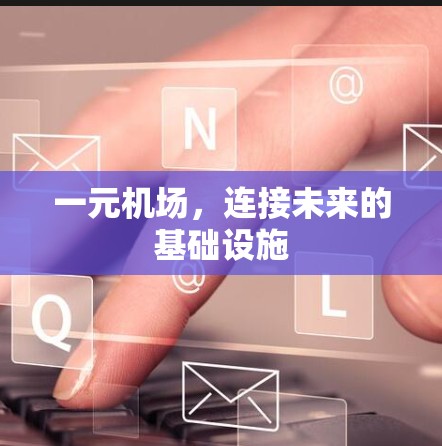 一元机场，连接未来的基础设施