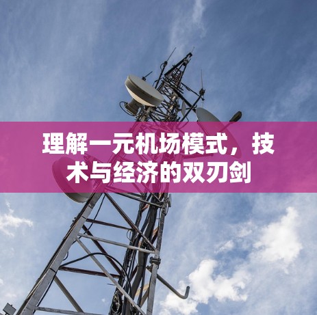 理解一元机场模式，技术与经济的双刃剑