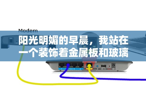 阳光明媚的早晨，我站在一个装饰着金属板和玻璃的玻璃门前。玻璃门上飘着晨光，透过玻璃，我看到街道上零星地分布着几个熟悉的建筑