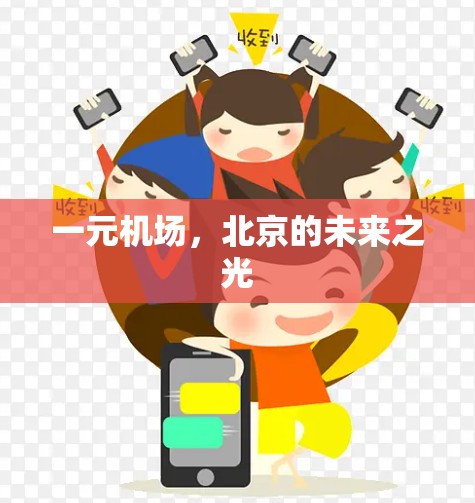 一元机场，北京的未来之光