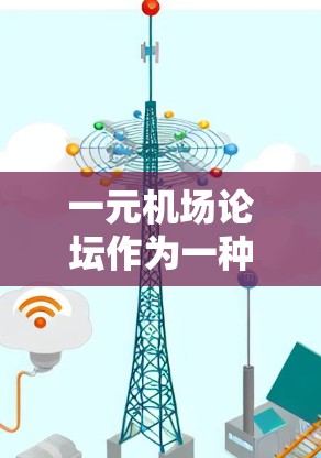 一元机场论坛作为一种整合城市机场资源的平台，展现出其独特的优势和潜在的挑战。以下是对该问题的详细分析和总结