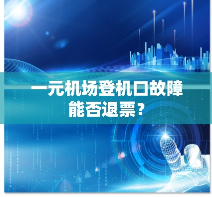 一元机场登机口故障能否退票？